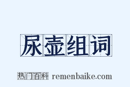 尿壶组词是什么意思的图片